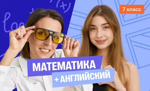 Годовой курс математика с Ольгой + английский с Полли | 7 класс — 100points