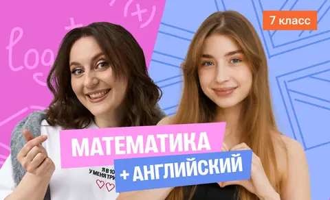 Годовой курс математика с Сашей + английский (средний) с Полли | 7 класс — 100points